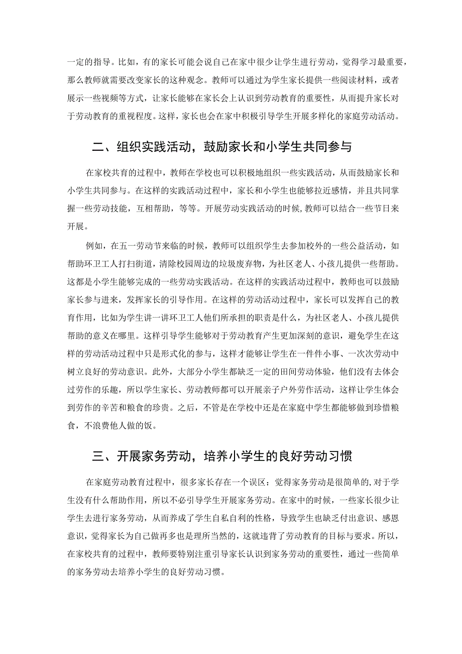 家校共育视野下小学劳动教育开展策略研究 论文.docx_第2页