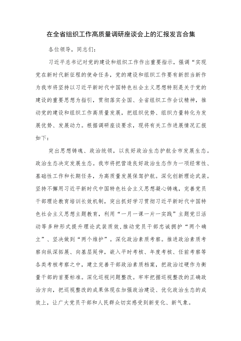 在全省组织工作高质量调研座谈会上的汇报发言合集.docx_第1页