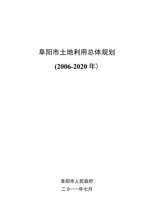 阜阳市土地利用总体规划2006－2020年.docx