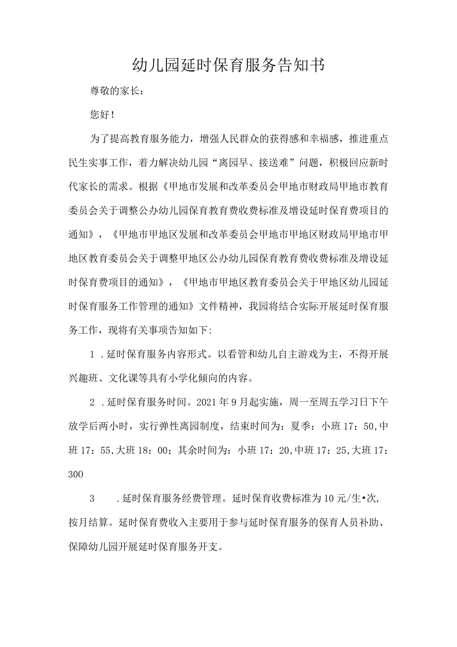 幼儿园延时保育服务告知书.docx_第1页