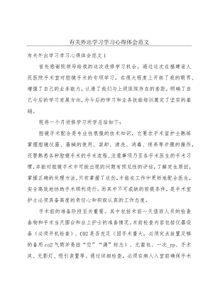 有关外出学习学习心得体会范文.docx