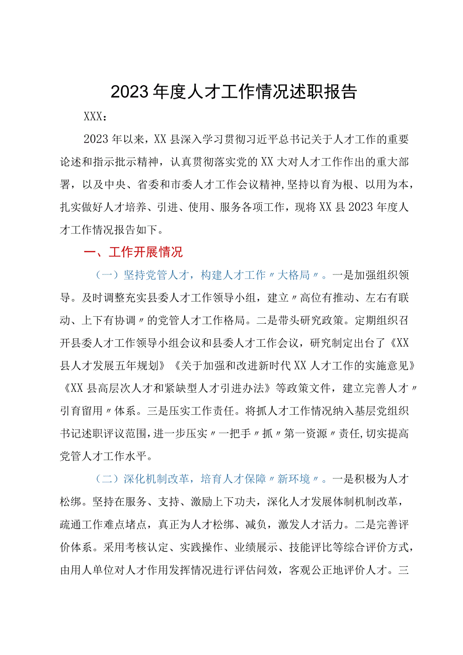 2023年度人才工作情况述职报告.docx_第1页