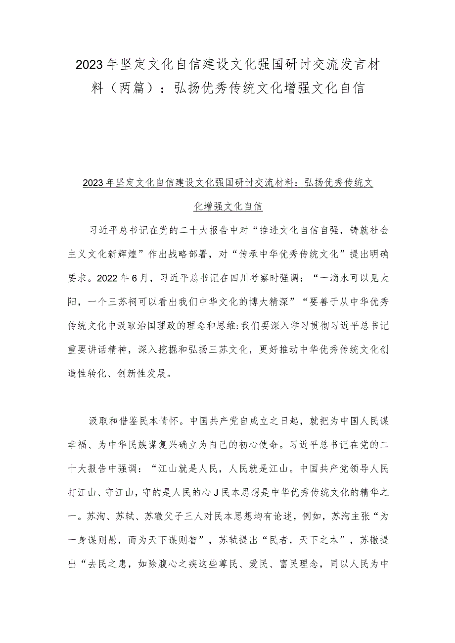 2023年坚定文化自信建设文化强国研讨交流发言材料（两篇）：弘扬优秀传统文化增强文化自信.docx_第1页