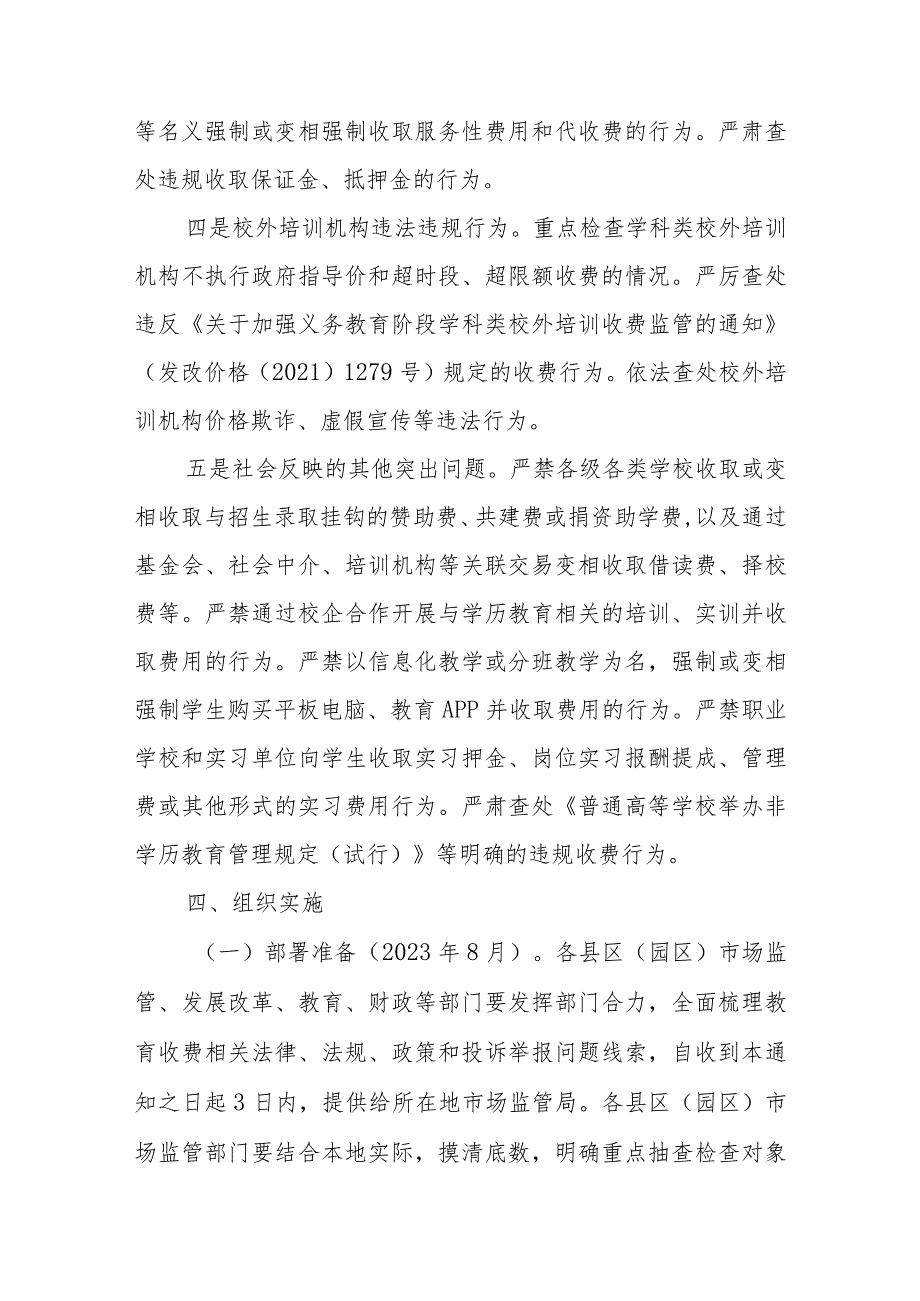 XX市2023年教育收费自查自纠和重点抽查检查工作实施方案.docx_第3页