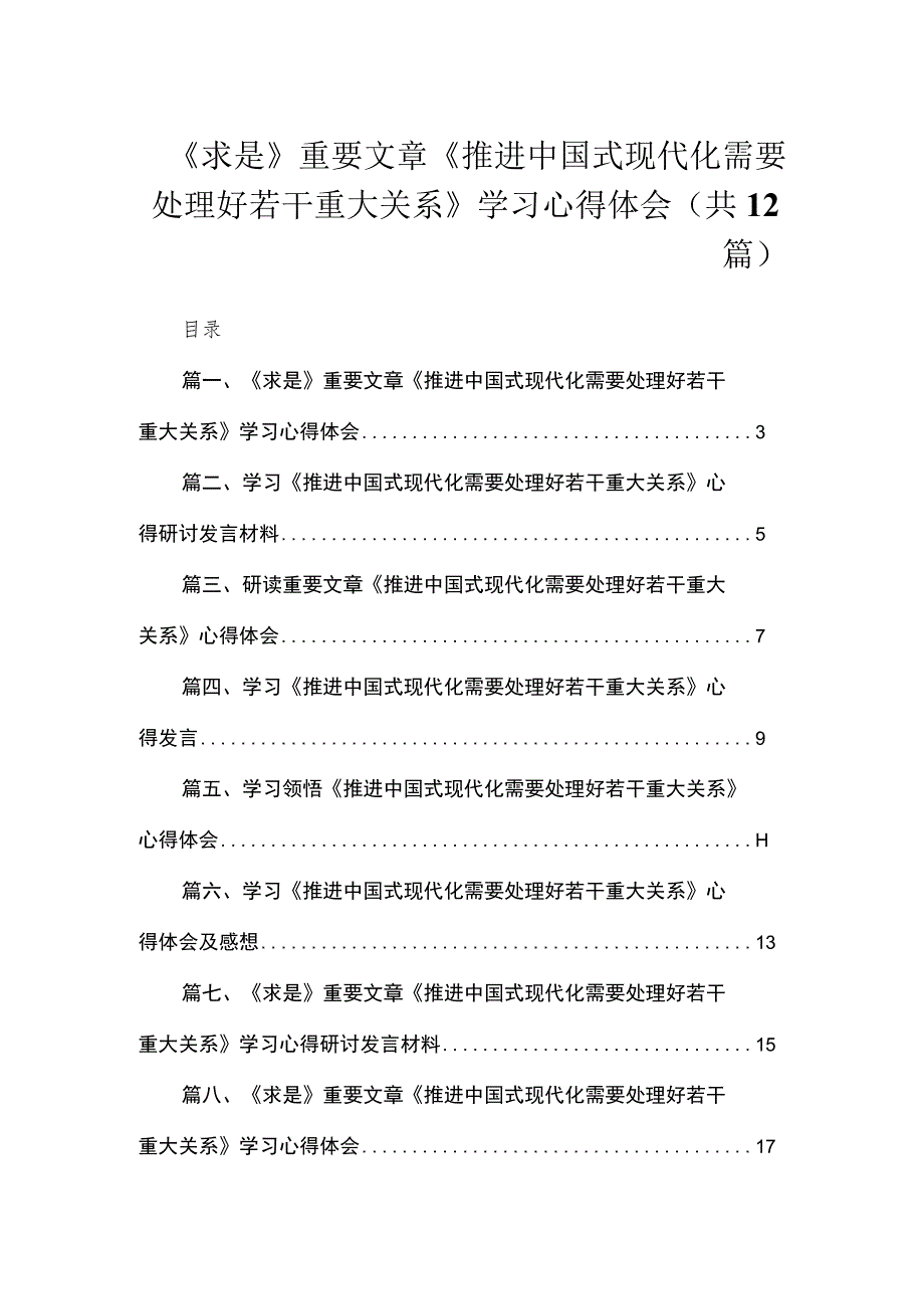 《求是》重要文章《推进中国式现代化需要处理好若干重大关系》学习心得体会12篇.docx_第1页