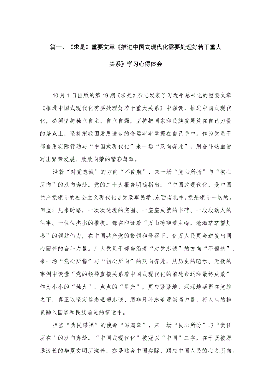 《求是》重要文章《推进中国式现代化需要处理好若干重大关系》学习心得体会12篇.docx_第3页