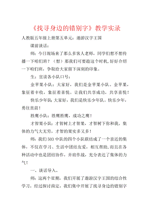 《寻找身边的错别字》教学实录.docx