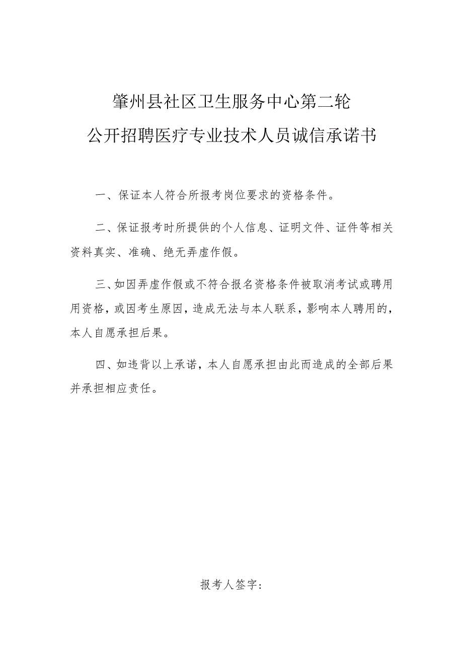 肇州县社区卫生服务中心第二轮公开招聘医疗专业技术人员诚信承诺书.docx_第1页