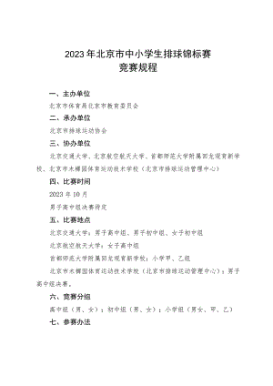 2023年北京市中小学生排球锦标赛竞赛规程.docx