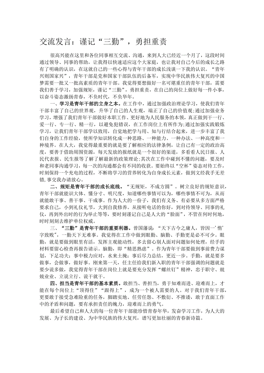 交流发言：谨记“三勤”勇担重责.docx_第1页