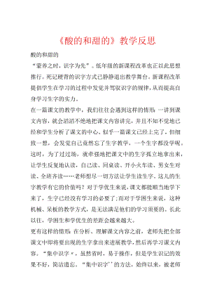 《酸的和甜的》教学反思.docx