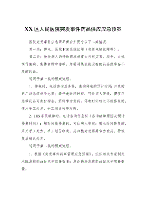 XX区人民医院突发事件药品供应应急预案.docx