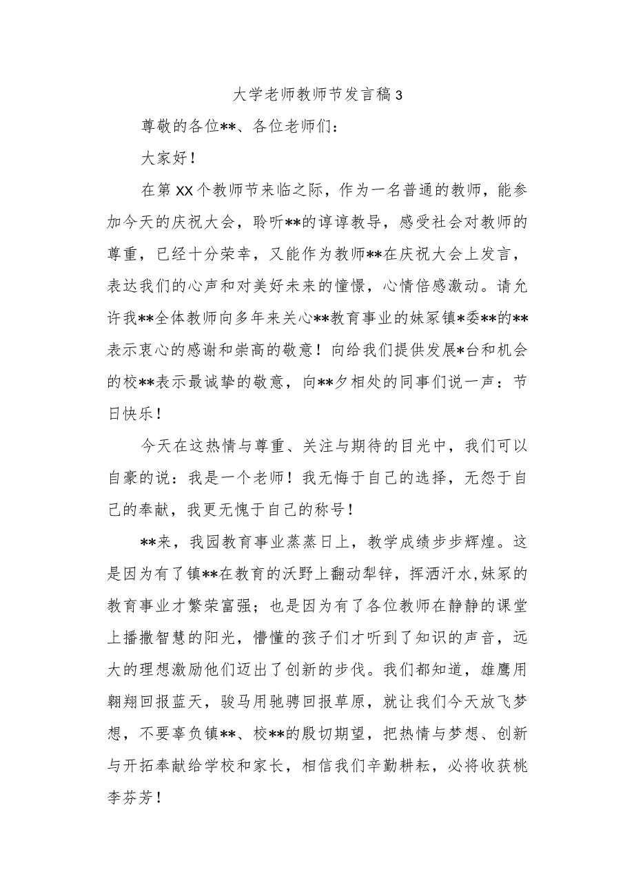 大学老师教师节发言稿 3.docx_第1页