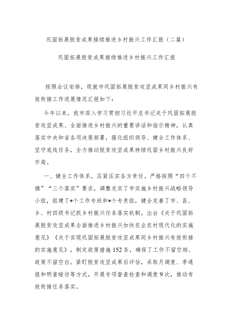 巩固拓展脱贫成果接续推进乡村振兴工作汇报(二篇).docx_第1页