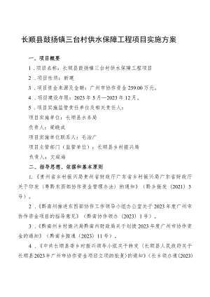 长顺县鼓扬镇三台村供水保障工程项目实施方案.docx