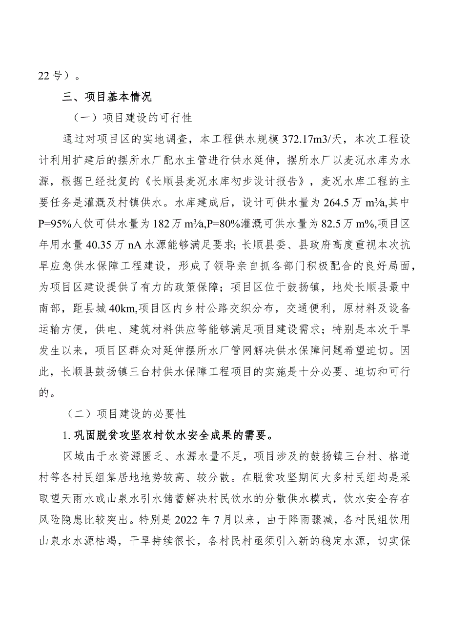 长顺县鼓扬镇三台村供水保障工程项目实施方案.docx_第2页