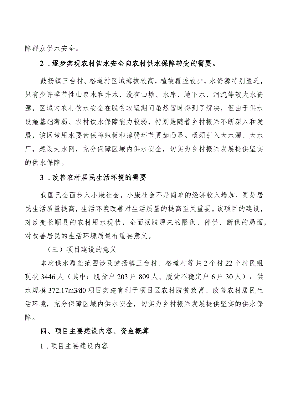 长顺县鼓扬镇三台村供水保障工程项目实施方案.docx_第3页