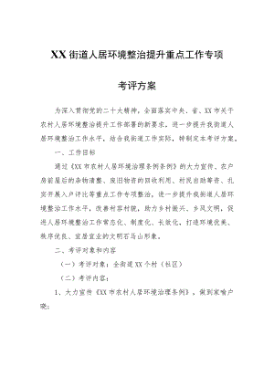 XX街道人居环境整治提升重点工作专项考评方案.docx