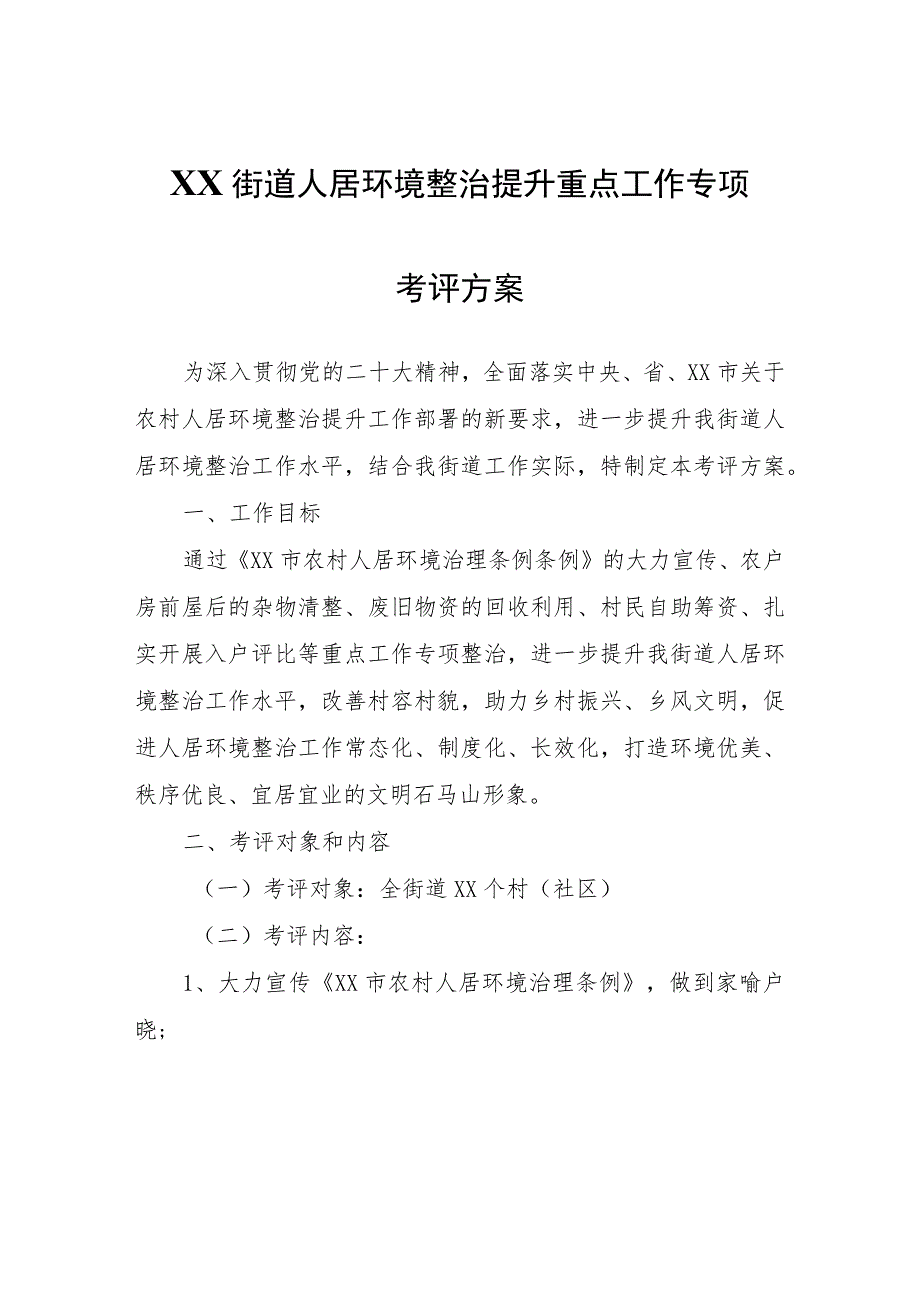 XX街道人居环境整治提升重点工作专项考评方案.docx_第1页