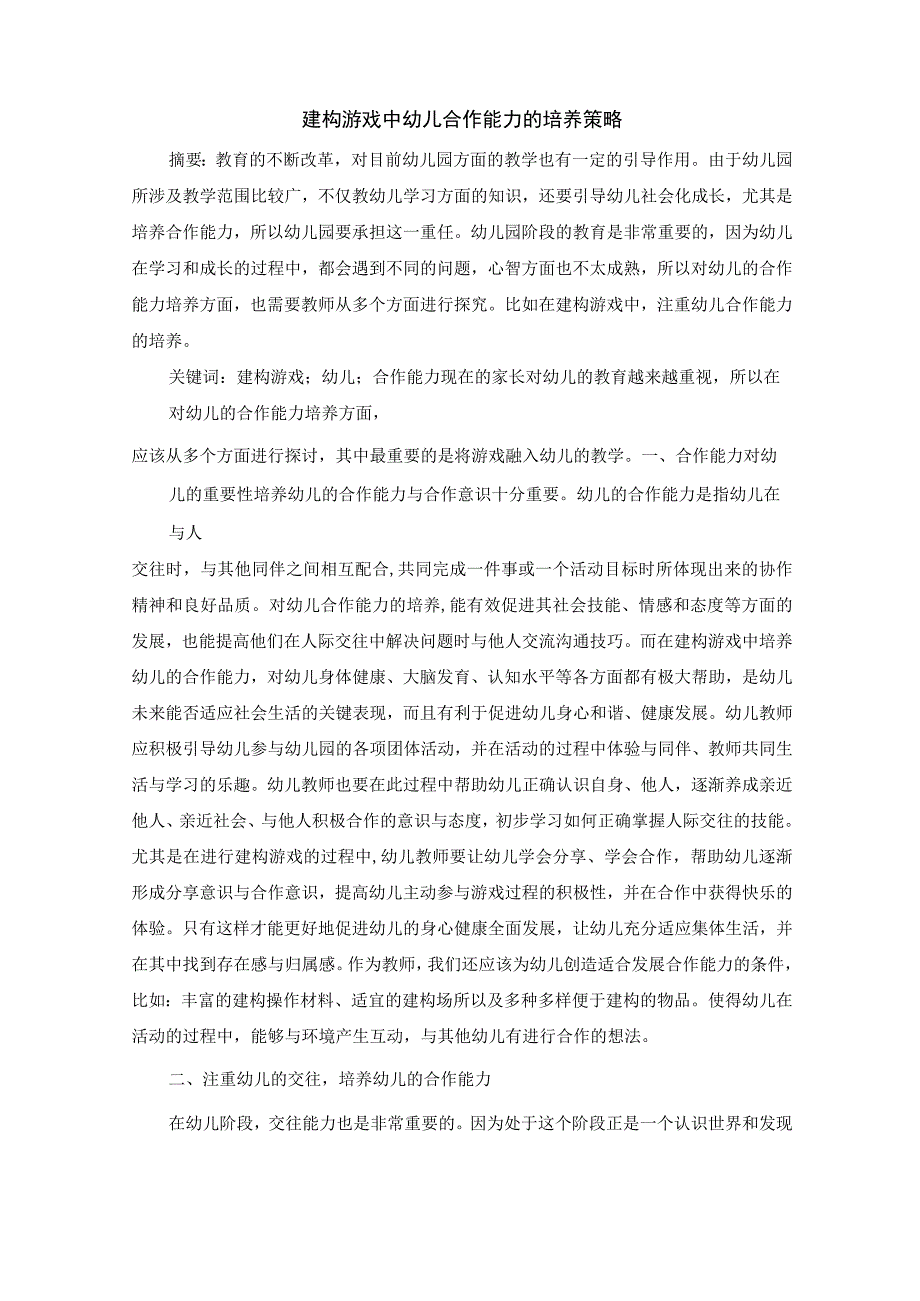 建构游戏中幼儿合作能力的培养策略 论文.docx_第1页