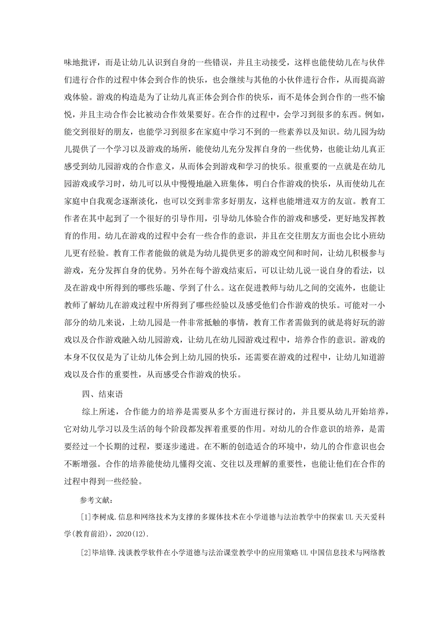 建构游戏中幼儿合作能力的培养策略 论文.docx_第3页