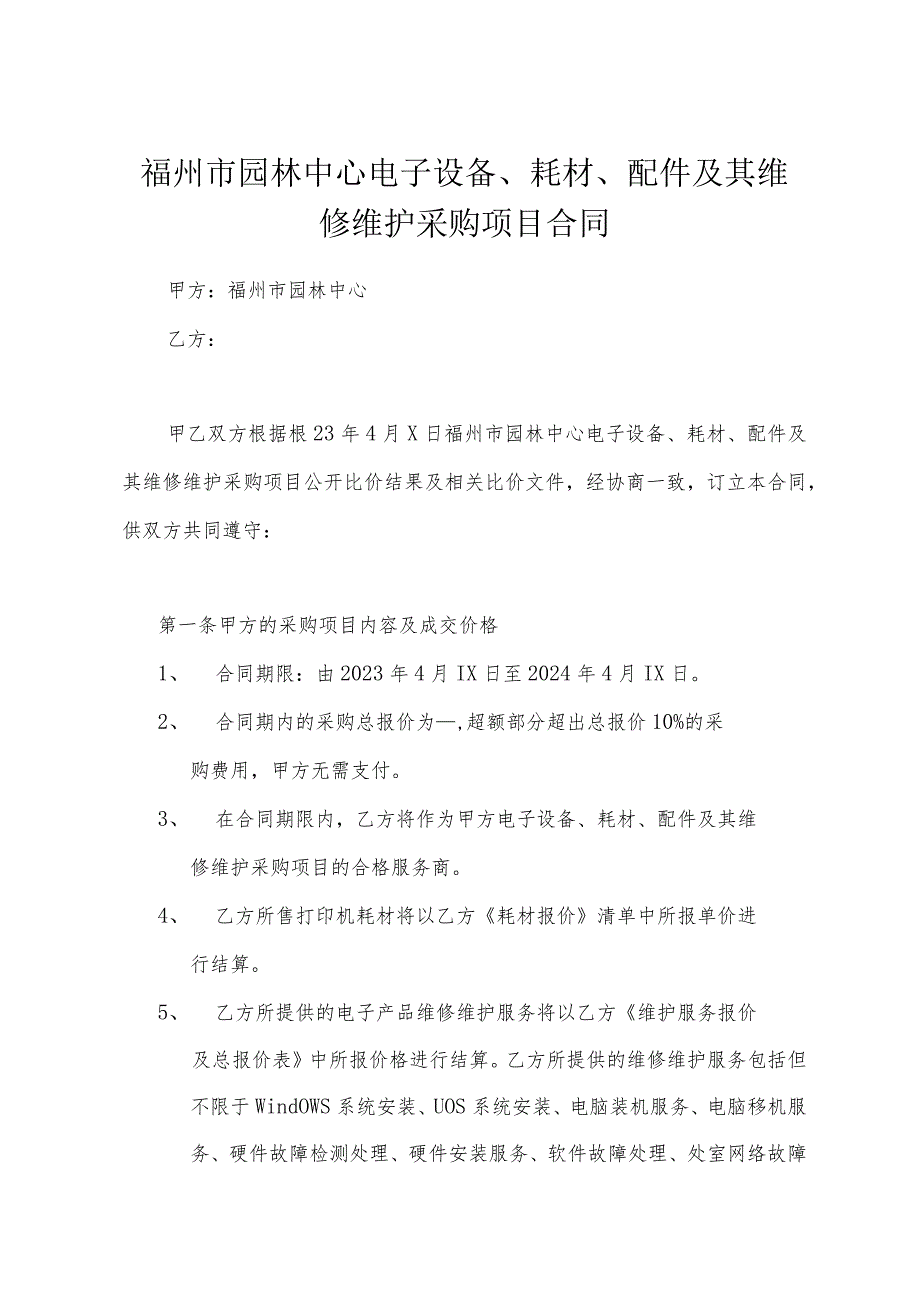 福州市园林中心电子设备、耗材、配件及其维修维护采购项目合同.docx_第1页