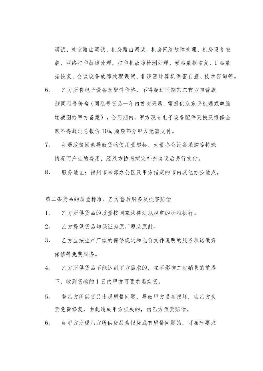 福州市园林中心电子设备、耗材、配件及其维修维护采购项目合同.docx_第2页