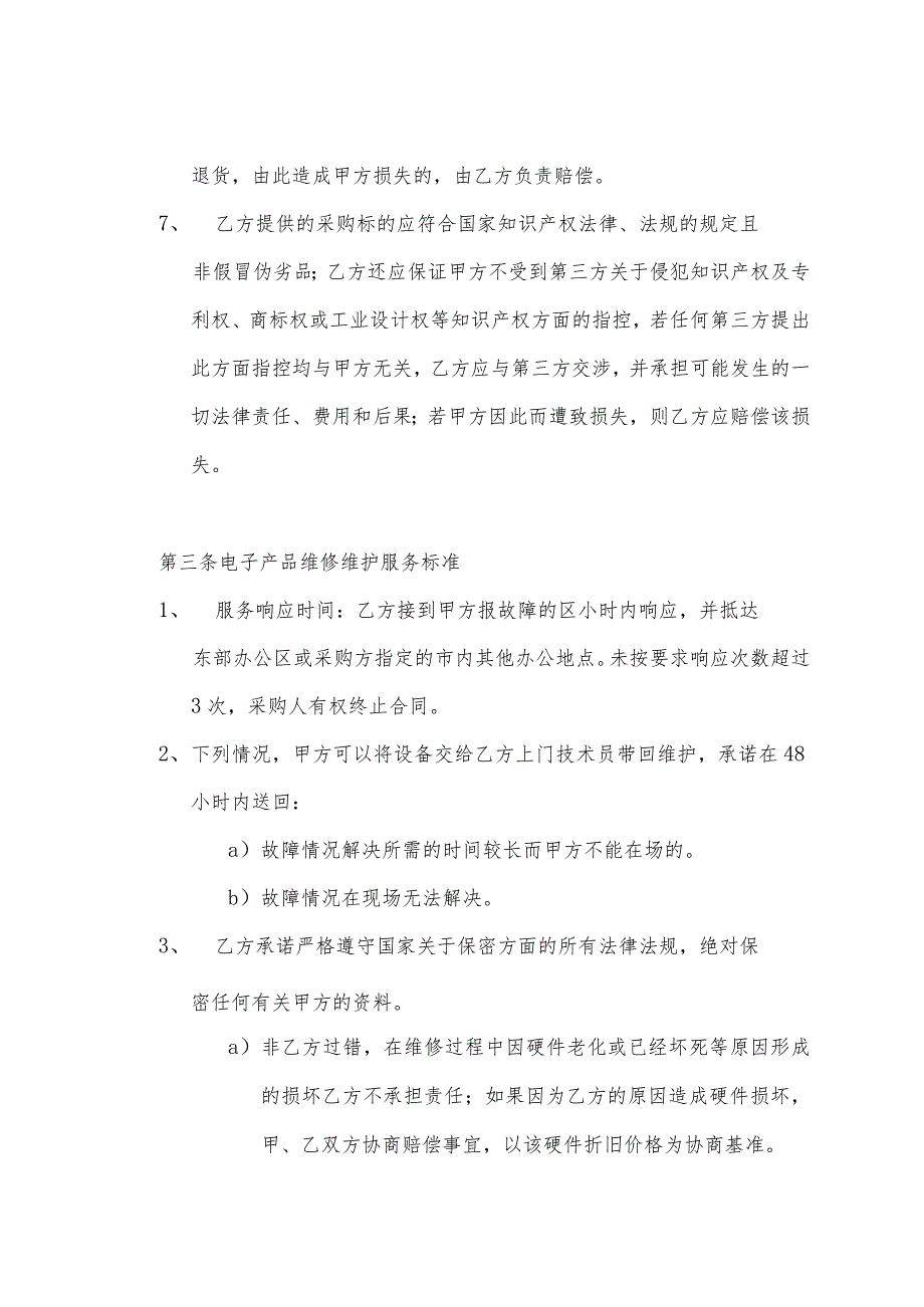 福州市园林中心电子设备、耗材、配件及其维修维护采购项目合同.docx_第3页