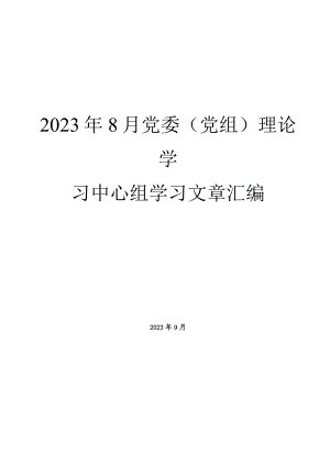 （18篇）2023年8月党委（党组）理论学习中心组学习文章汇编.docx