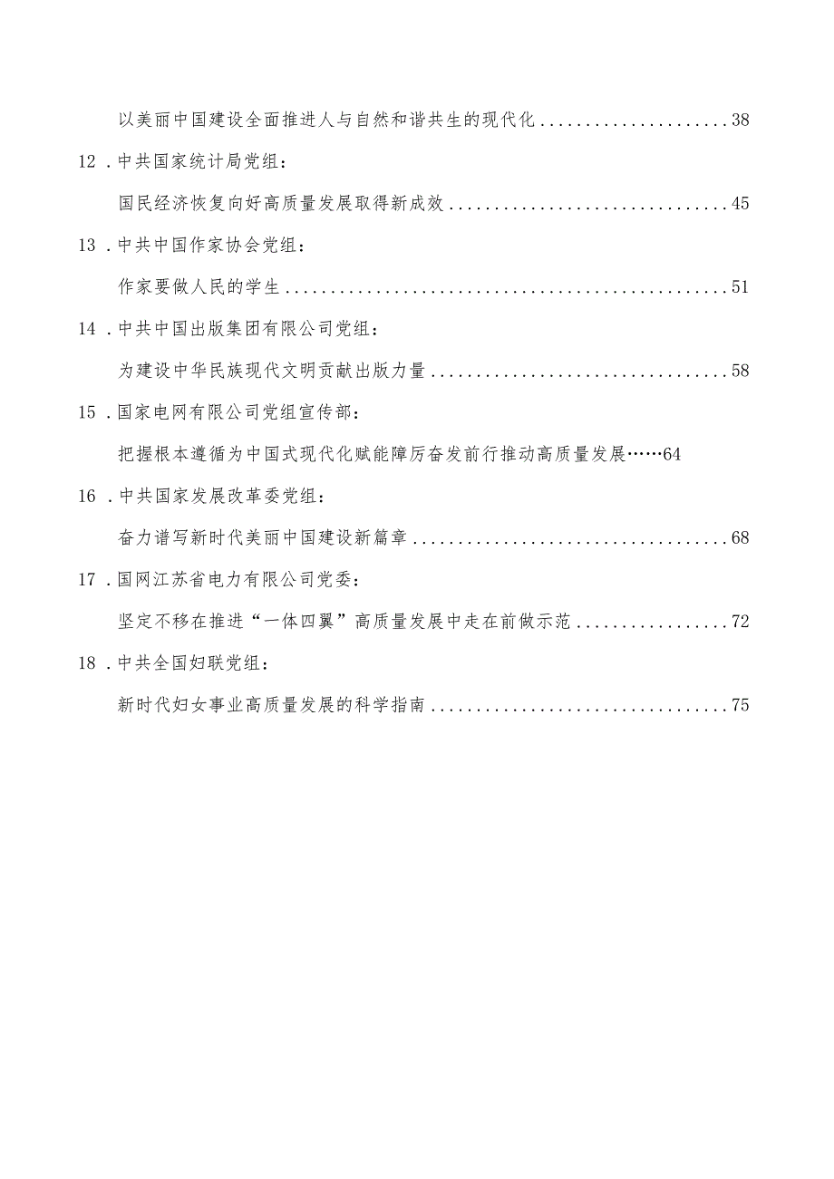 （18篇）2023年8月党委（党组）理论学习中心组学习文章汇编.docx_第3页