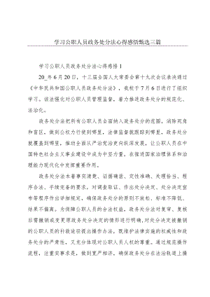 学习公职人员政务处分法心得感悟甄选三篇.docx