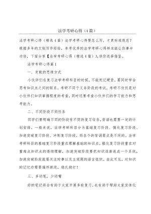 法学考研心得(4篇).docx