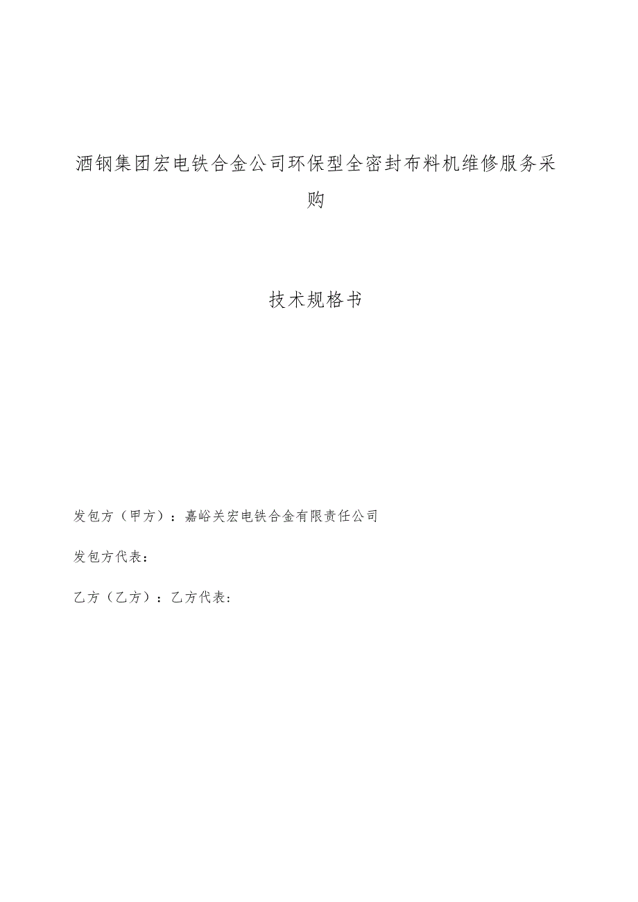 酒钢集团宏电铁合金公司环保型全密封布料机维修服务采购技术规格书.docx_第1页