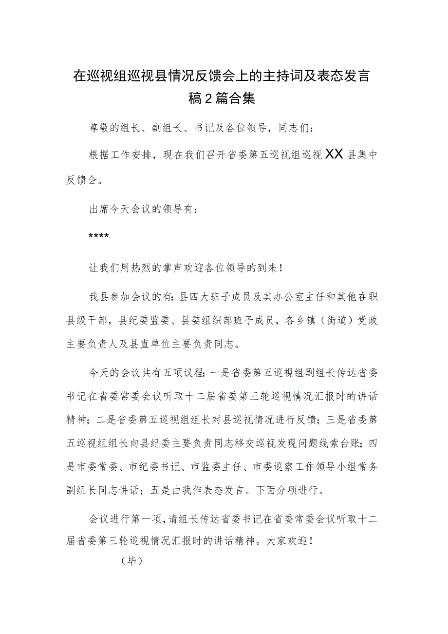 在巡视组巡视县情况反馈会上的主持词及表态发言稿2篇合集.docx_第1页