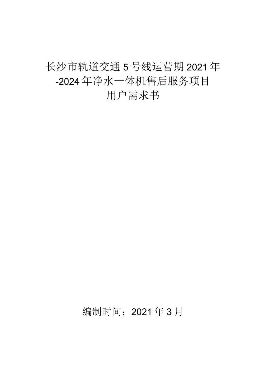 长沙市轨道交通5号线运营期2021年-2024年净水一体机售后服务项目用户需求书.docx_第1页