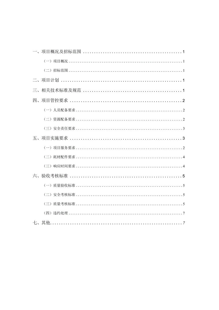 长沙市轨道交通5号线运营期2021年-2024年净水一体机售后服务项目用户需求书.docx_第2页