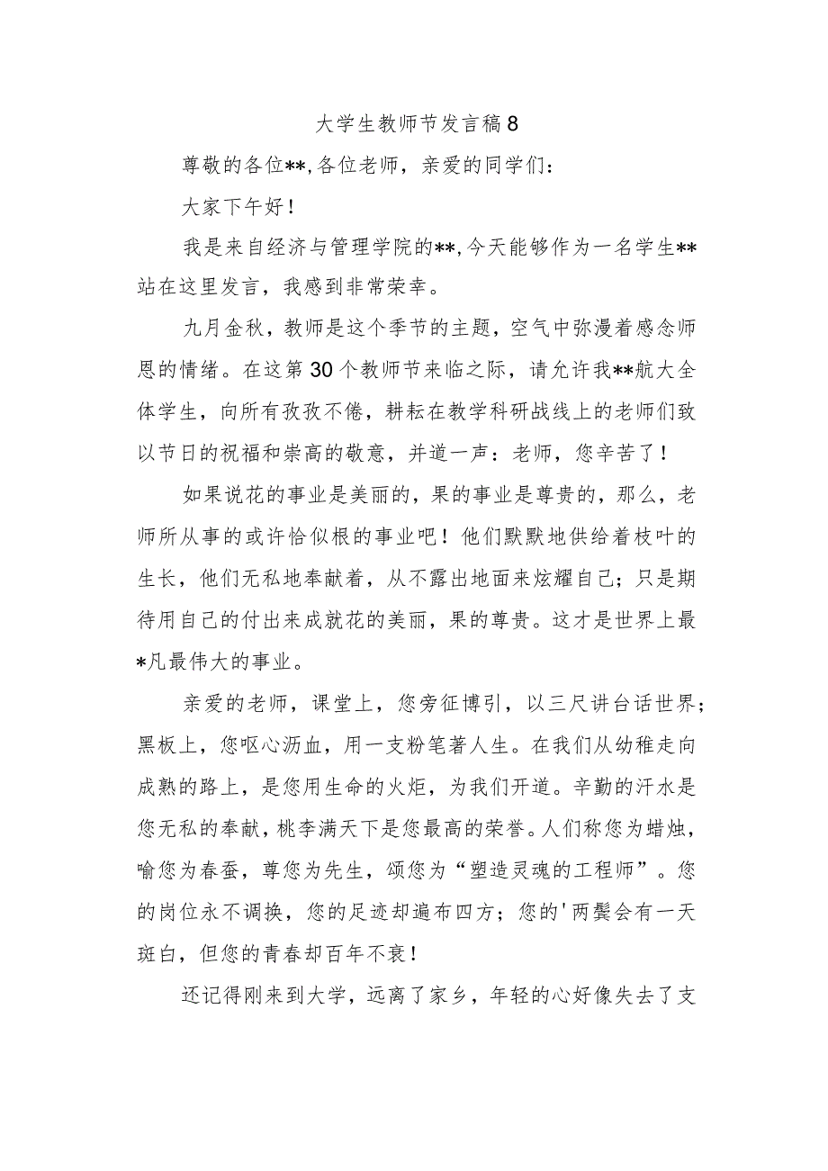 大学生教师节发言稿 8.docx_第1页