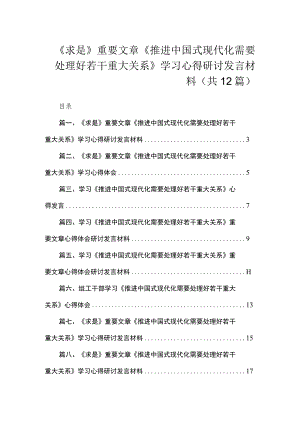 《求是》重要文章《推进中国式现代化需要处理好若干重大关系》学习心得研讨发言材料（12篇）.docx