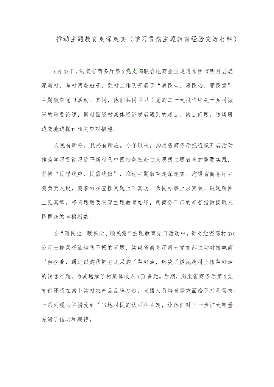 推动主题教育走深走实（学习贯彻主题教育经验交流材料）.docx_第1页