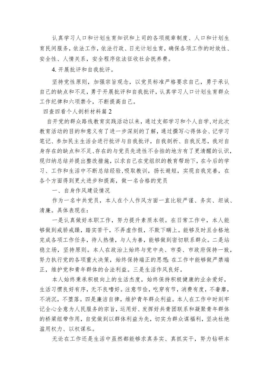 四查四看个人剖析材料范文2023-2023年度(通用9篇).docx_第2页