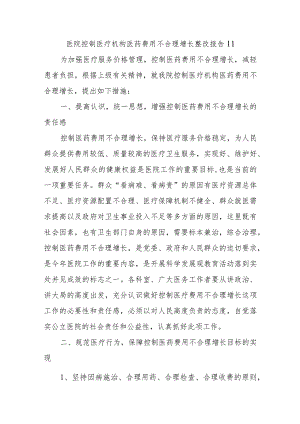 医院控制医疗机构医药费用不合理增长整改报告11.docx