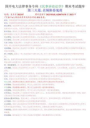 国开电大法律事务专科《民事诉讼法学》期末考试名词解释题库.docx