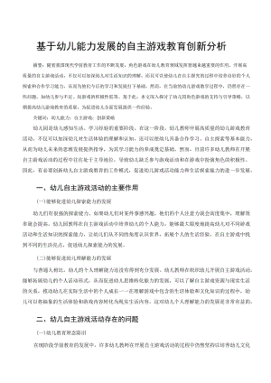 基于幼儿能力发展的自主游戏教育创新分析 论文.docx