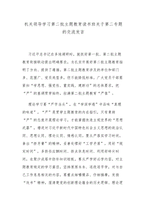 机关领导学习第二批主题教育读书班关于第二专题的交流发言.docx