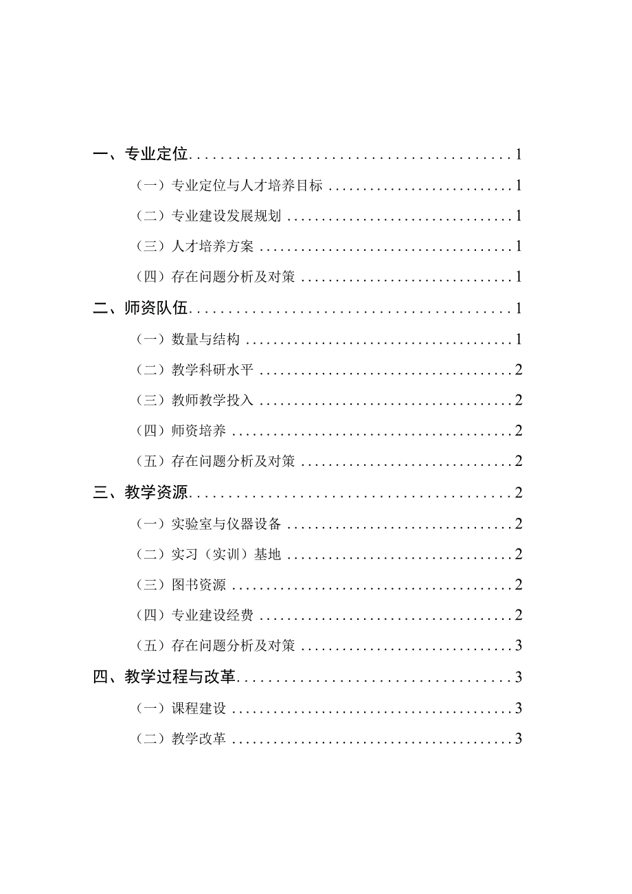 郑州轻工业学院本科专业评估自评报告.docx_第2页