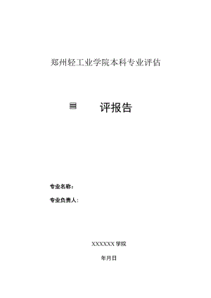 郑州轻工业学院本科专业评估自评报告.docx