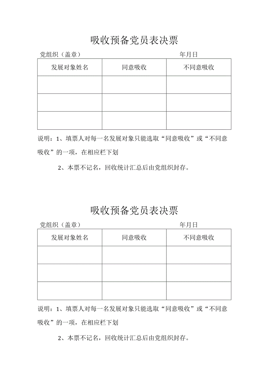 吸收预备党员表决票（2023年）.docx_第1页