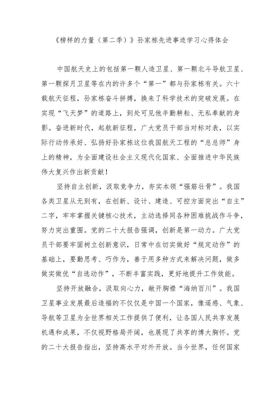 2023《榜样的力量（第二季）》孙家栋先进事迹学习心得体会3篇.docx_第3页