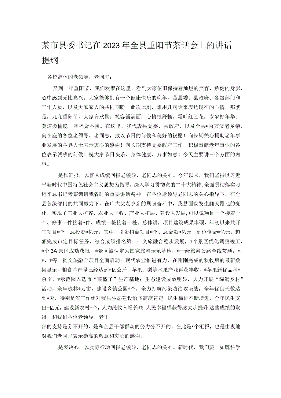 某市县委书记在2023年全县重阳节茶话会上的讲话提纲.docx_第1页