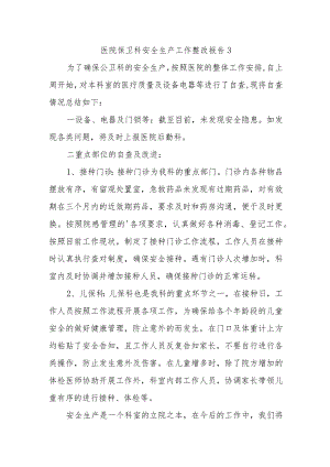 医院保卫科安全生产工作整改报告3.docx